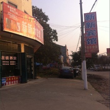 虞城新新宾馆