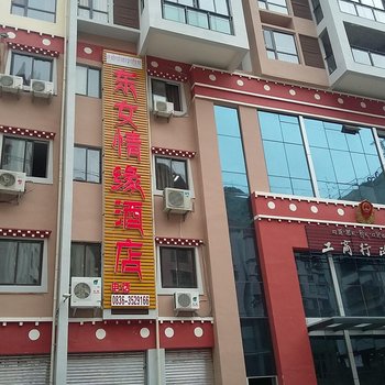 丹巴东女情缘酒店酒店提供图片