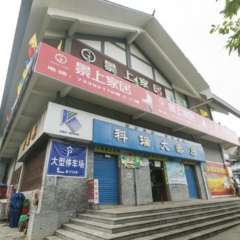 重庆石柱鑫淼宾馆酒店提供图片