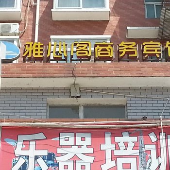 宣恩雅心阁商务宾馆酒店提供图片