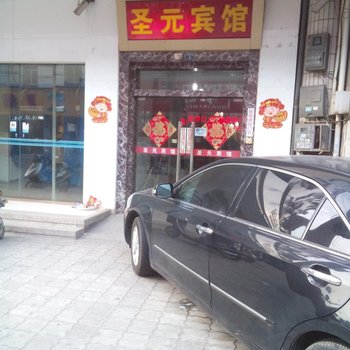 靖江圣元宾馆酒店提供图片