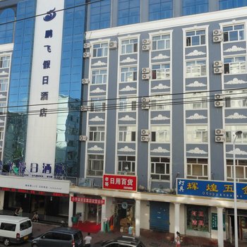 黑河鹏飞假日酒店