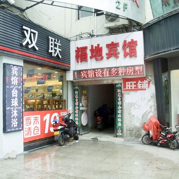 盐城浠沧福地宾馆酒店提供图片