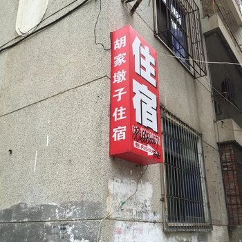 孝感胡家墩子旅社酒店提供图片