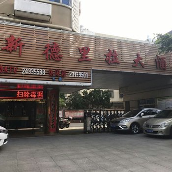平潭新德里拉大酒店