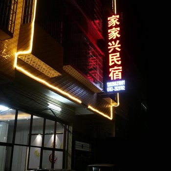 英德家家兴民宿酒店提供图片