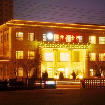 海东海峰国际大饭店