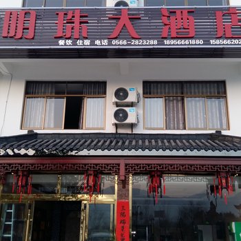 九华山明珠商务宾馆酒店提供图片