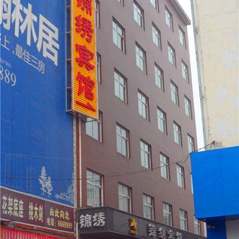 汝州锦绣宾馆(风穴路店)酒店提供图片