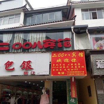丽江二00八青年宾馆