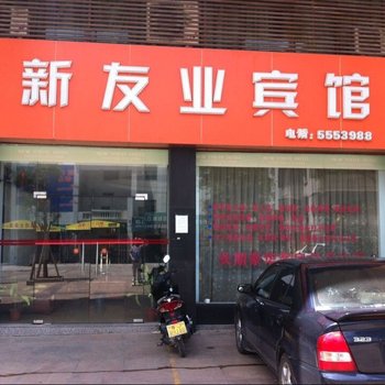 台山新友业宾馆酒店提供图片