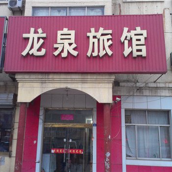 黄骅龙泉旅馆酒店提供图片