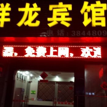 芜湖祥龙宾馆