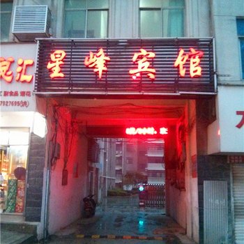九江星峰宾馆(星子)酒店提供图片