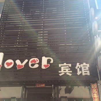 丹东东港Lover宾馆酒店提供图片