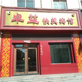 鹤岗卓益快捷宾馆酒店提供图片