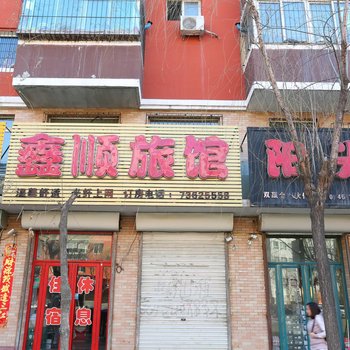 开原鑫顺旅馆酒店提供图片