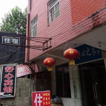 舒心宾馆(西安西崔村店)