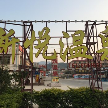 韶关新悦温泉
