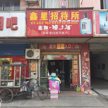 合肥鑫星招待所