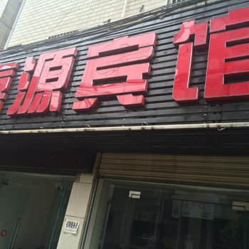 京山嘉源宾馆酒店提供图片