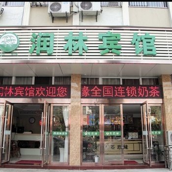 兴化润林宾馆酒店提供图片