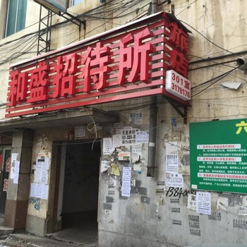 辽源市和盛招待所酒店提供图片