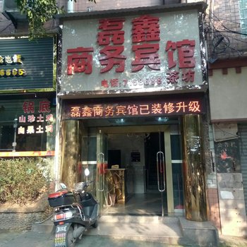 富顺磊鑫客栈酒店提供图片