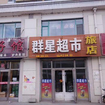 富锦群星旅店酒店提供图片