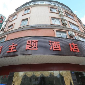 蒙山五福主题酒店