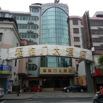 清远阳山福临门大酒店酒店提供图片