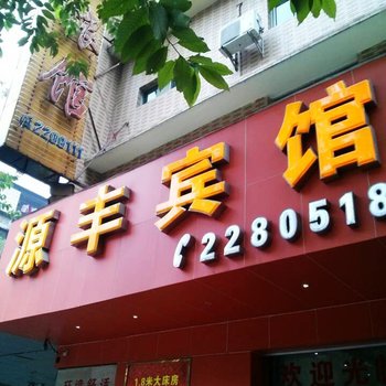 肇庆源丰宾馆酒店提供图片