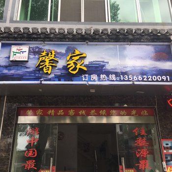 婺源馨家精品客栈酒店提供图片