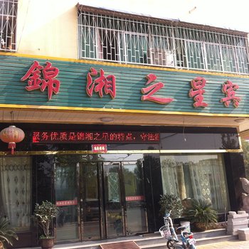 镇平锦湘之星宾馆酒店提供图片