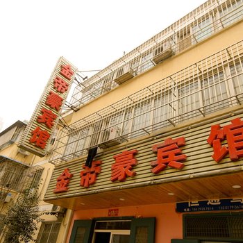 西安金帝豪宾馆
