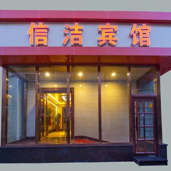 保定信洁宾馆