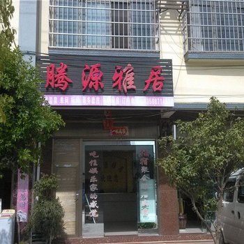 宜良腾源雅居酒店提供图片