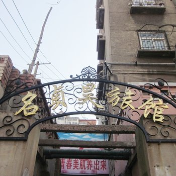 青岛名贞昊旅馆