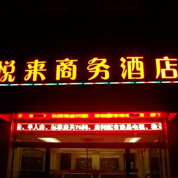 扬中悦来商务酒店酒店提供图片