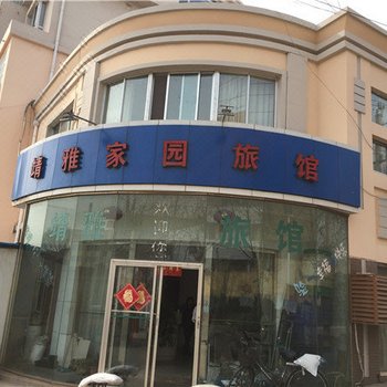 青岛靖雅家园旅馆酒店提供图片