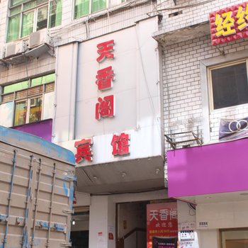湘西吉首天香阁宾馆