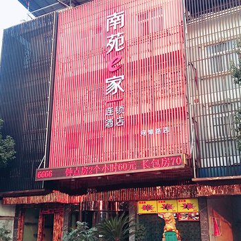 南苑e家(仙居河埠路店)