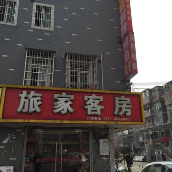 旅家客房