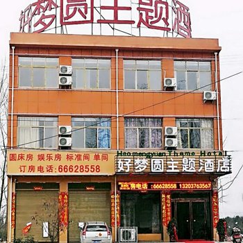 南阳好梦圆主题酒店酒店提供图片