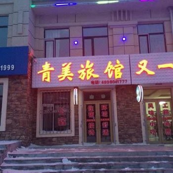 尚志亚布力青美旅馆