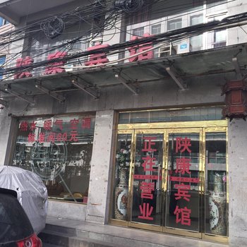 西安陕康宾馆