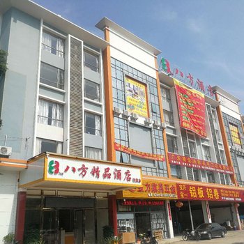 八方精品酒店(东莞黄江蔡美店)