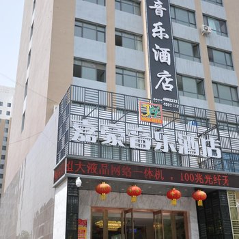 石嘴山嘉豪音乐酒店酒店提供图片