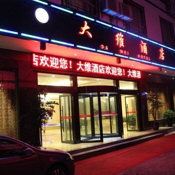 张家界大维酒店(商务楼)酒店提供图片