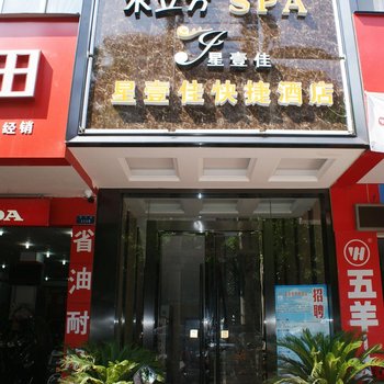 重庆江津区星壹佳快捷酒店酒店提供图片